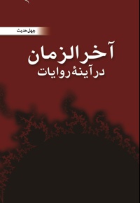 آخرالزمان در آینه روایت